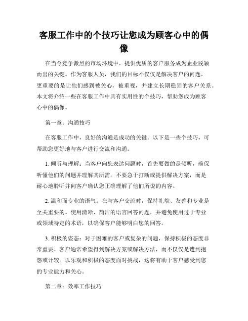 客服工作中的个技巧让您成为顾客心中的偶像