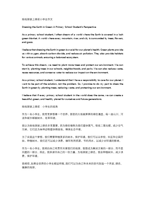 给地球披上绿装小学生作文