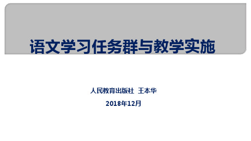 语文学习任务群与教学实施