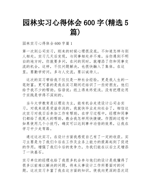 园林实习心得体会600字(精选5篇)