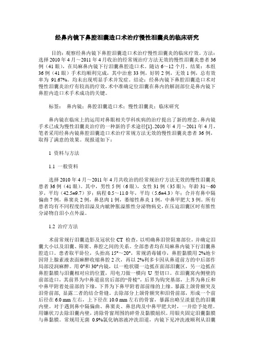 经鼻内镜下鼻腔泪囊造口术治疗慢性泪囊炎的临床研究