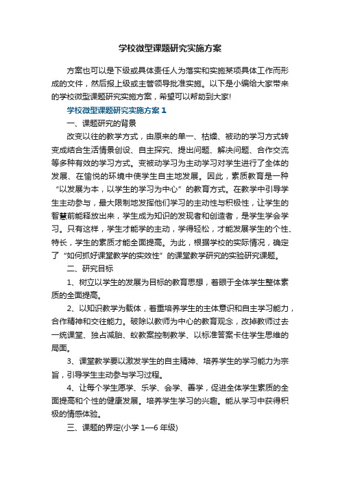 学校微型课题研究实施方案5篇