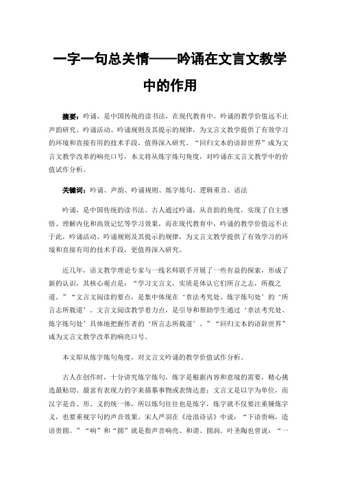 一字一句总关情——吟诵在文言文教学中的作用