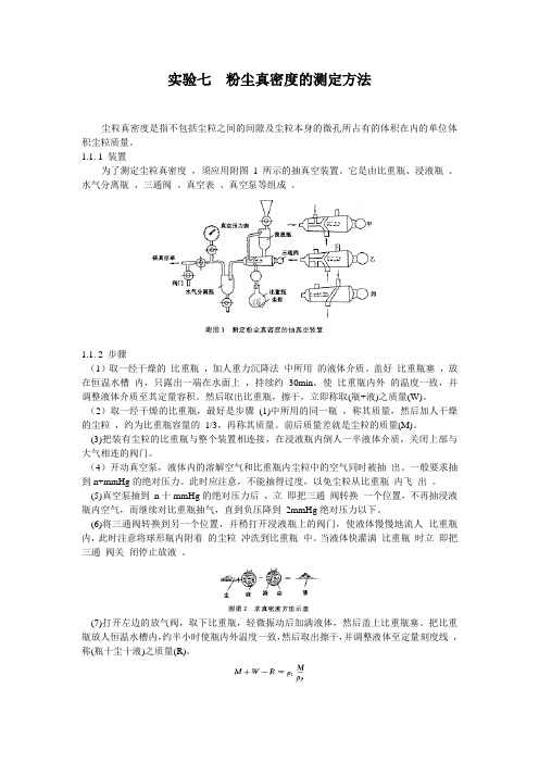 粉尘真密度的测定方法(精)