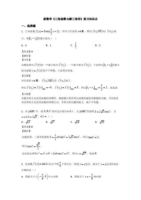 高考数学压轴专题新备战高考《三角函数与解三角形》易错题汇编附解析