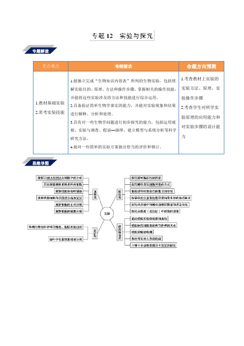 专题12 实验与探究(复习学案)-备战2019年高考生物二轮复习新突破  Word版含解析