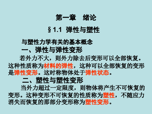 塑性力学课件 第一章 概论 考试资料大全.ppt