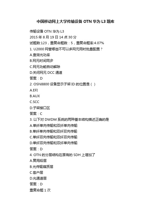 中国移动网上大学传输设备OTN华为L3题库