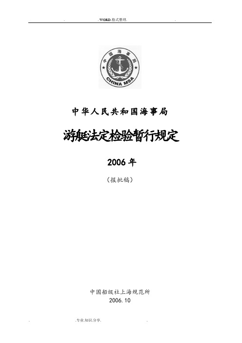 游艇法定检验暂行规定[报批稿9.30]