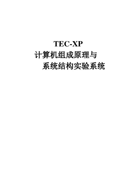 TEC-XP教师实验指导书解析