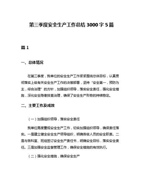 第三季度安全生产工作总结3000字5篇