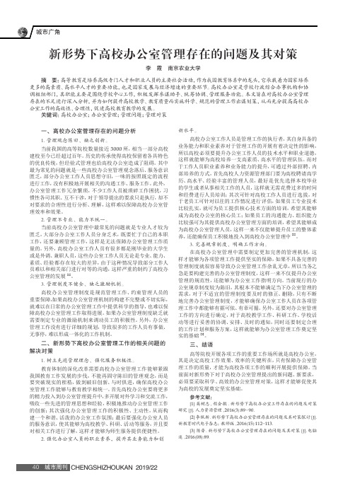 新形势下高校办公室管理存在的问题及其对策