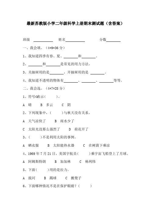 最新苏教版小学二年级科学上册期末测试题(含答案)