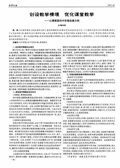 创设教学情境 优化课堂教学——以粤教版初中思想品德为例