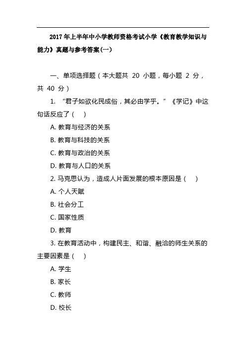 2017年上半年中小学教师资格考试小学《教育教学知识与能力》真题与参考答案(一)