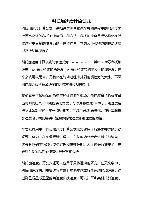 科氏加速度计算公式