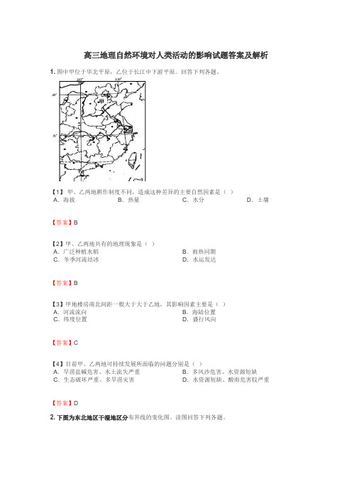 高三地理自然环境对人类活动的影响试题答案及解析
