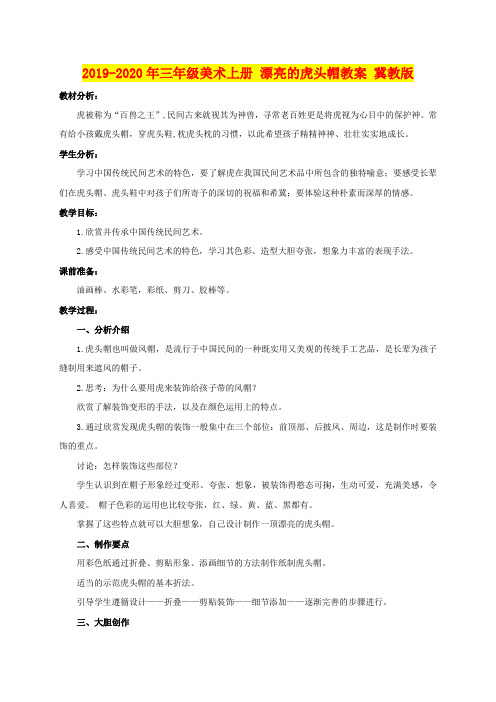 2019-2020年三年级美术上册 漂亮的虎头帽教案 冀教版