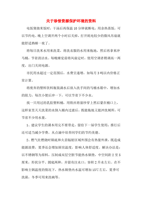 关于珍惜资源保护环境的资料