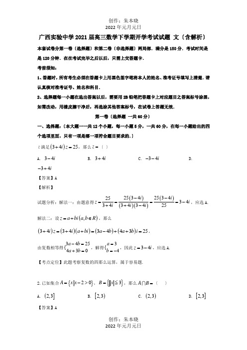 高三数学下学期开学考试试题 文含解析 试题