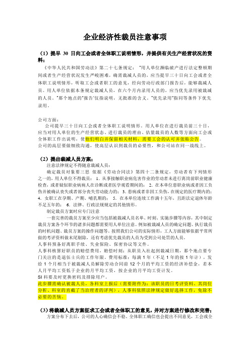 企业经济性裁员注意事项