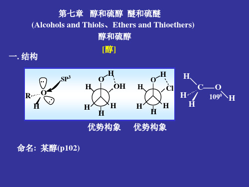 有机化学 - 第七章 - 醇和硫醇,醚和硫醚