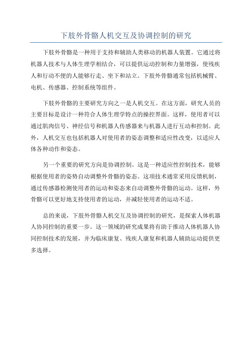 下肢外骨骼人机交互及协调控制的研究