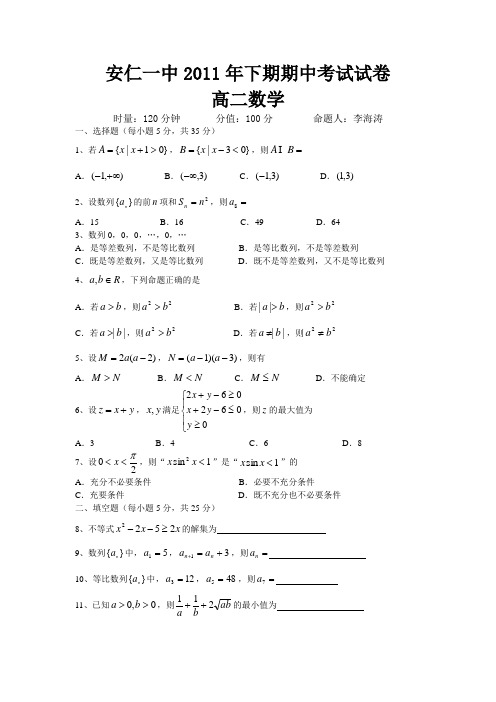 安仁一中2011年下期期中考试试卷