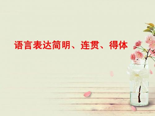 高考语文语言简明连贯得体经典范本