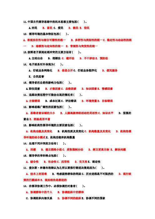 领导学(多选)