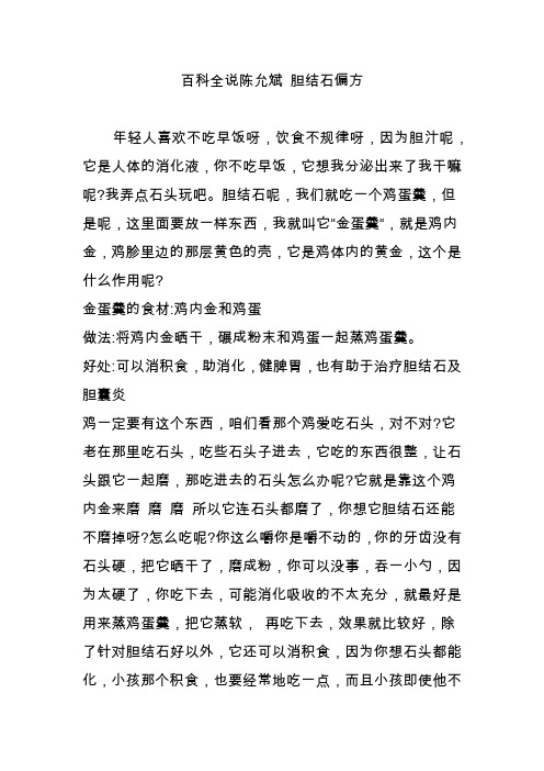 百科全说陈允斌 胆结石偏方