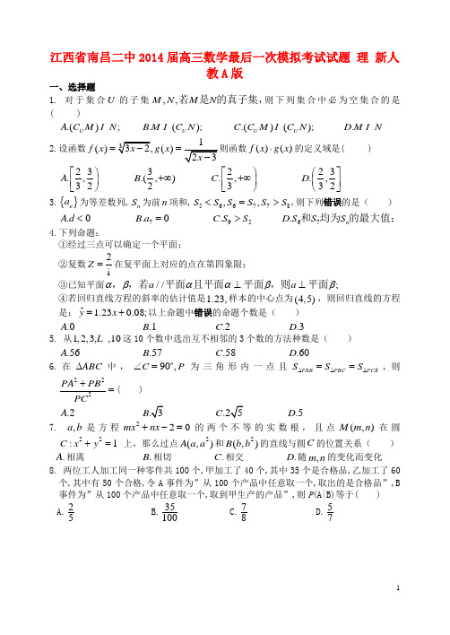 江西省南昌二中2014届高三数学最后一次模拟考试试题 理 新人教A版