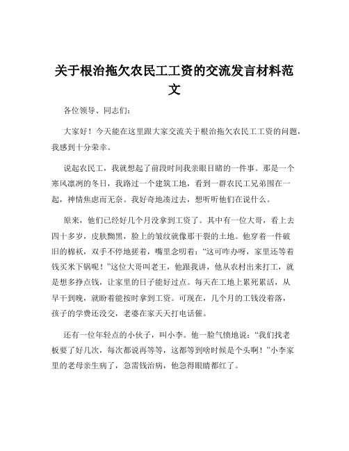 关于根治拖欠农民工工资的交流发言材料范文