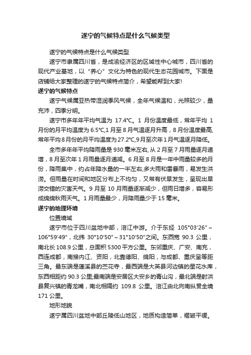 遂宁的气候特点是什么气候类型