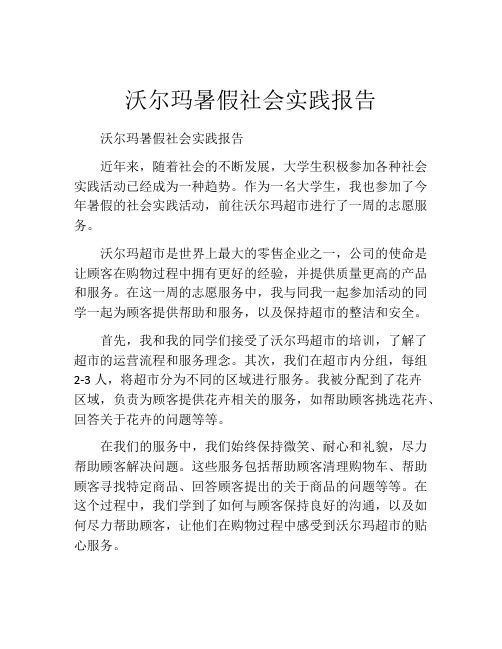 沃尔玛暑假社会实践报告