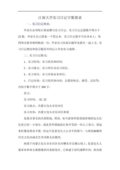 江南大学实习日记字数要求