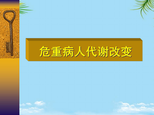 危重病人的营养支持和治疗课件