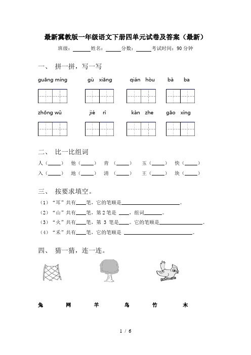 最新冀教版一年级语文下册四单元试卷及答案(最新)