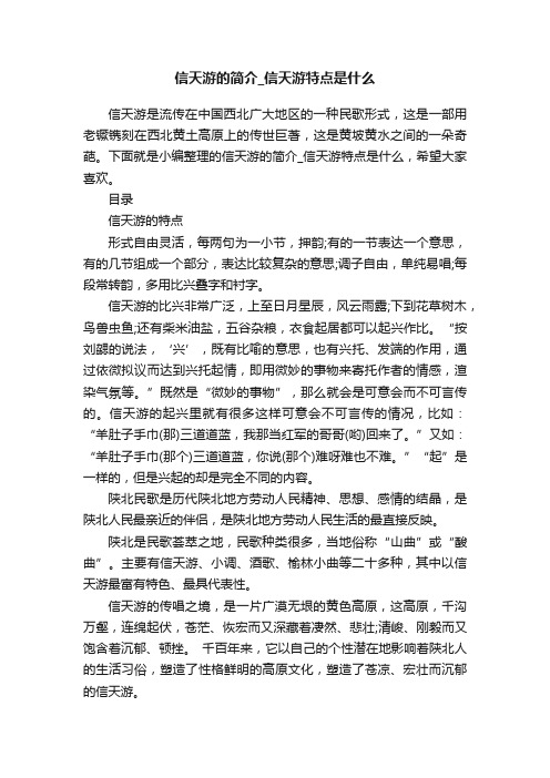 信天游的简介_信天游特点是什么