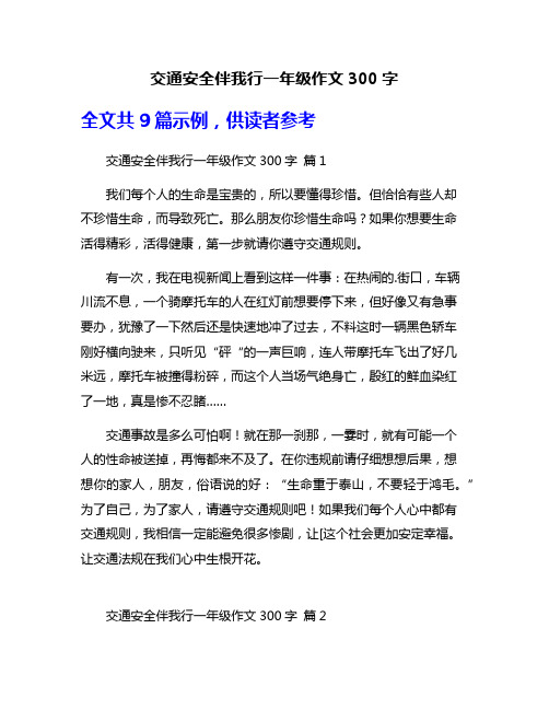 交通安全伴我行一年级作文300字