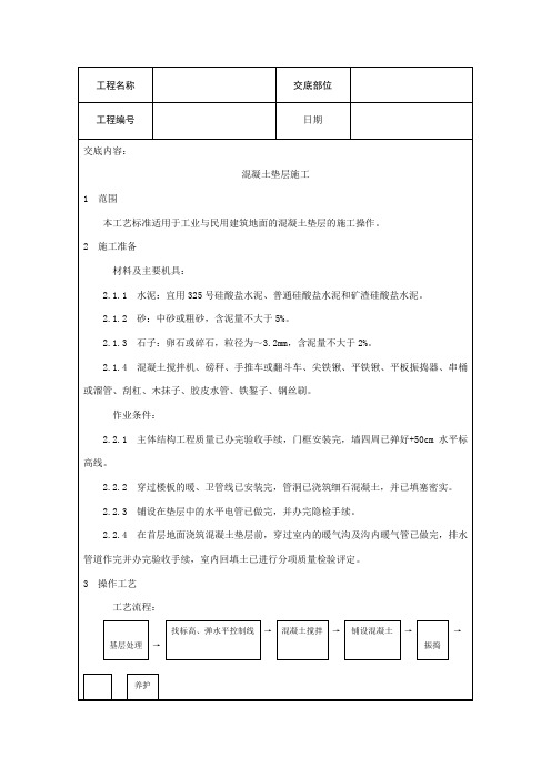 混凝土垫层施工技术交底