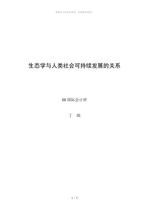 生态学与人类可持续发展的关系