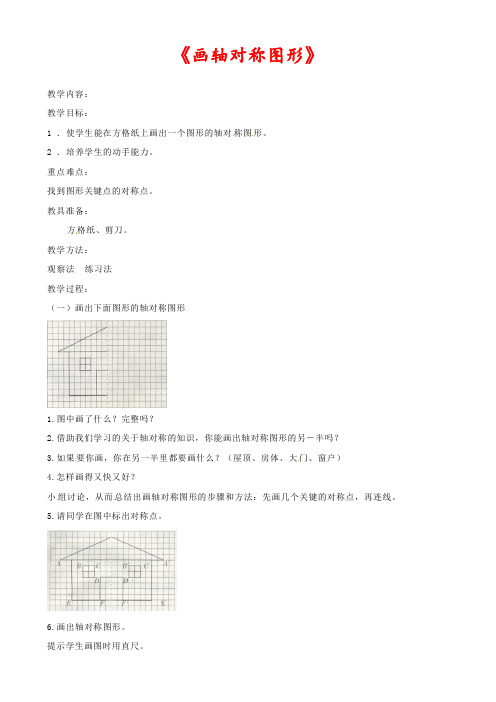 新人教版八年级数学上册画轴对称图形优质教案