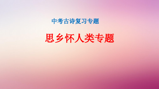 中考古诗复习专题之思乡怀人类诗歌专题