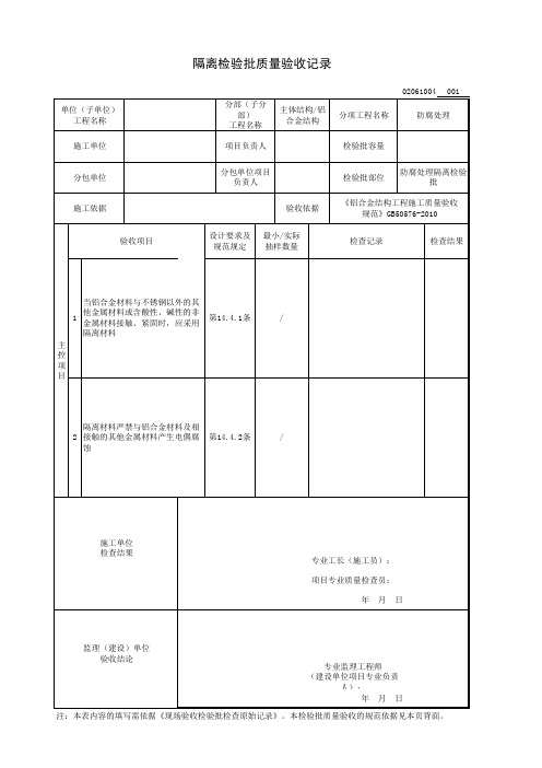 防腐处理隔离检验批质量验收记录