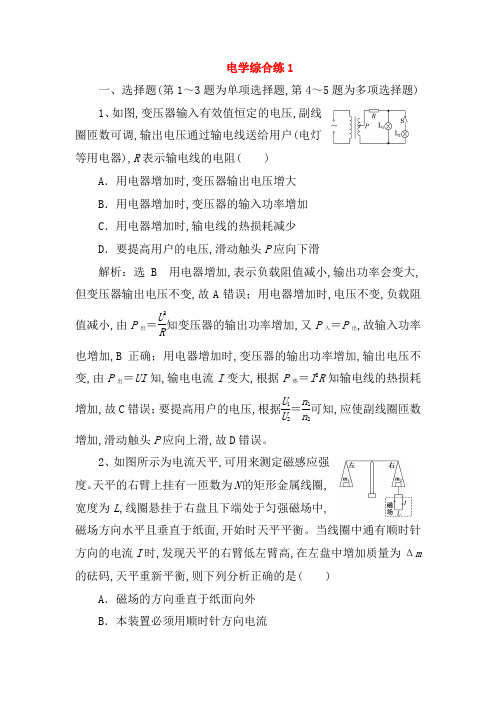 江苏2018版高考物理二轮复习第二部分考前提速力争满分4策略电学综合练12018032451