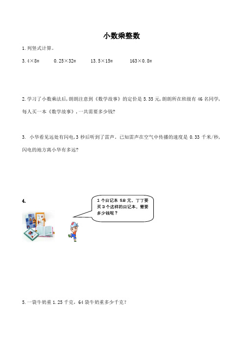 五年级数学上册同步练习:第一单元小数乘法1.1小数乘整数例1例2课堂练习(含答案)