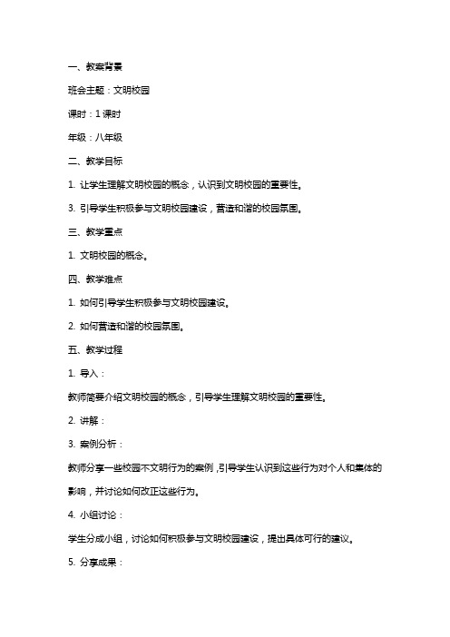 文明校园主题班会教案范文