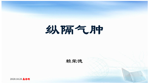 2020.10.20纵隔气肿