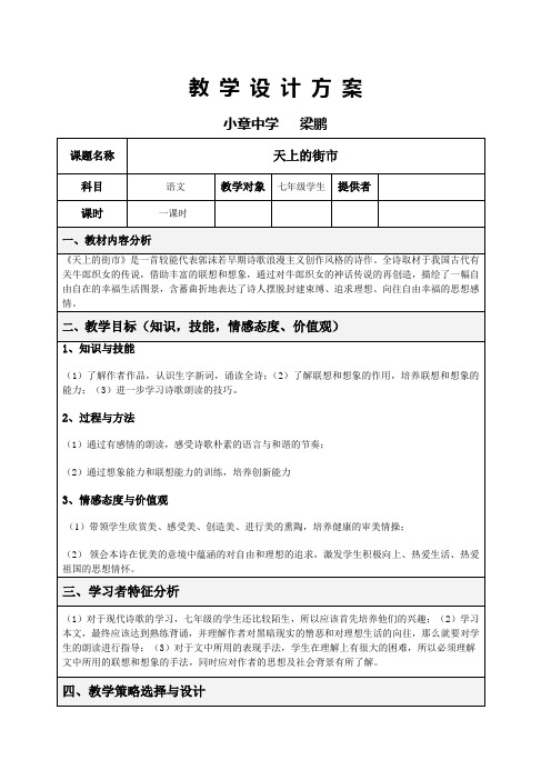 《天上的街市》教学媒体选择分析表及教学设计方案